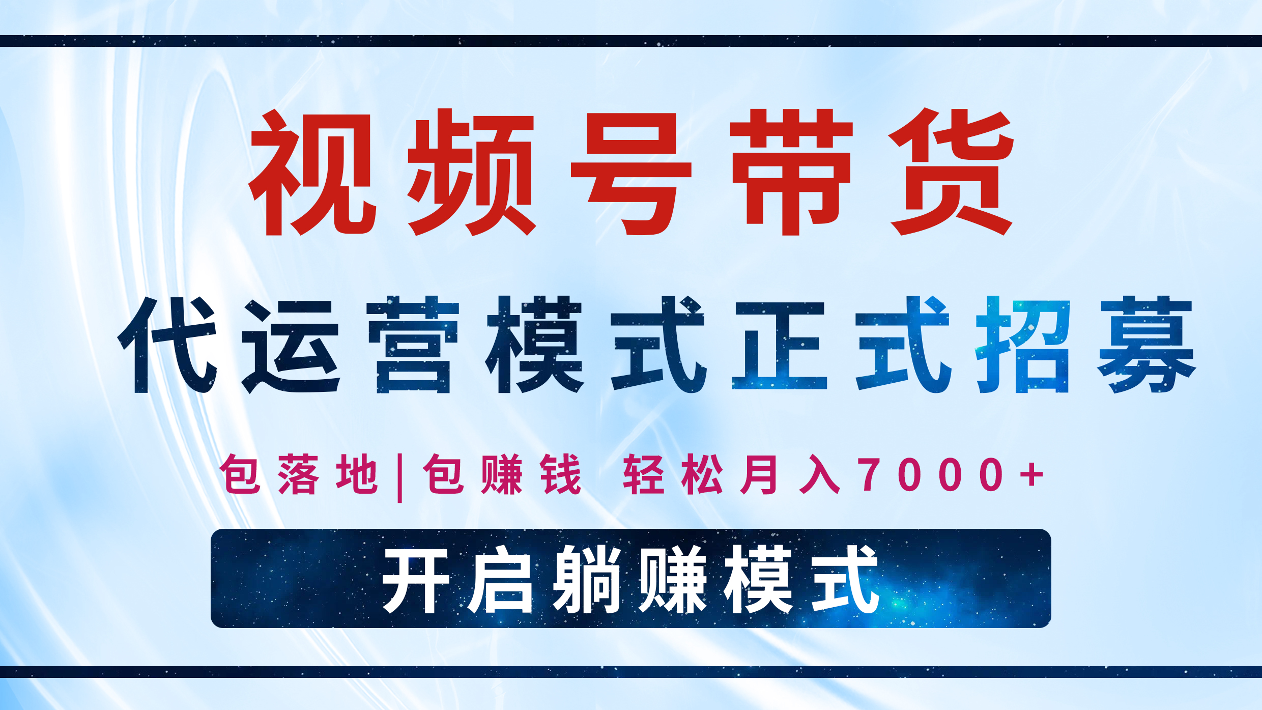 【视频号代运营】全程托管计划招募，躺赚模式，单月轻松变现7000+-七量思维