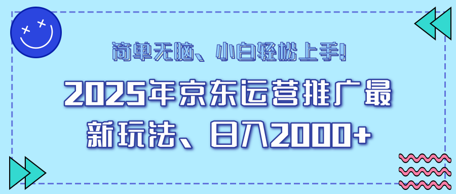 25年京东运营推广最新玩法，日入2000+，小白轻松上手！-七量思维