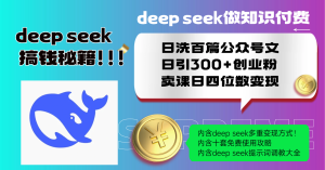Deep seek做知识付费日洗百篇公众号文日引300+创业粉,卖课日四位数变…-七量思维