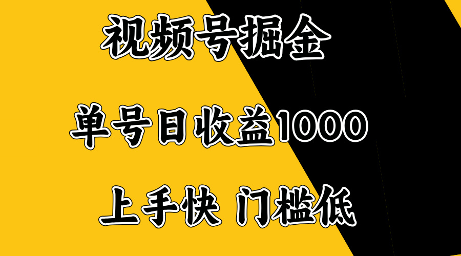 视频号掘金，单号日收益1000+，门槛低，容易上手。-七量思维