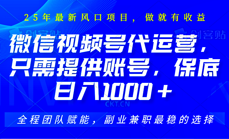 视频号代运营，只需提供账号，无需剪辑、直播和运营，坐收佣金单日保底1000+-七量思维