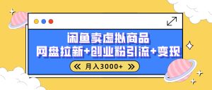 闲鱼售卖虚拟资料,高效引流,网盘拉新,月入2000+,小白轻松上手-七量思维