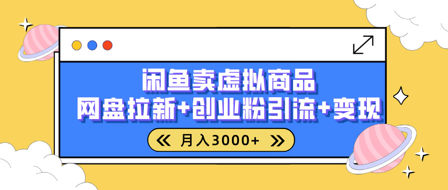 闲鱼售卖虚拟资料，高效引流，网盘拉新，月入2000+，小白轻松上手-七量思维