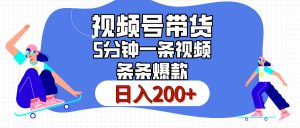 视频号书单带货，条条火爆简单制作，日入200+，一条视频5分钟搞定-七量思维