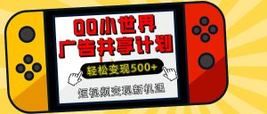 揭秘QQ小世界广告共享计划：轻松变现500+，短视频变现新机遇-七量思维