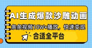 利用AI一键生成爆款沙雕动画,一条视频播放10W+,条条原创轻松变现-七量思维