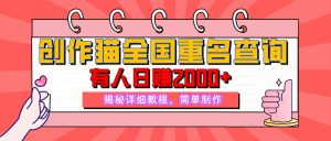 【揭秘】创作猫全国重名查询,有人日赚2000+,揭秘详细教程,简单制作【附详细教学】-七量思维