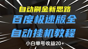 自动刷金新思路,百度极速版全自动挂机教程,小白单号收益20+-七量思维