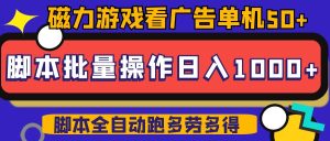 磁力聚星游戏看广告单机50+可脚本操作,批量一天500-100+-七量思维