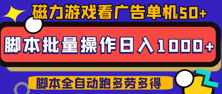 磁力聚星游戏看广告单机50+可脚本操作，批量一天500-100+-七量思维