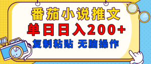 【揭秘】番茄小说推文,复制粘贴,单日日入200+,无脑操作(附详细教程)-七量思维