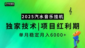 2025汽水音乐最新挂机项目,独家技术,红利期稳定月入6000+-七量思维