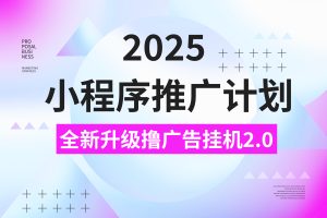 2025小程序推广撸广告,最新挂机3.0玩法,日均500+-七量思维
