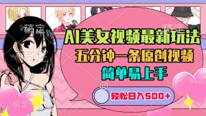 AI美女原创视频最新玩法,五分钟一条,日入500+,简单易上手-七量思维