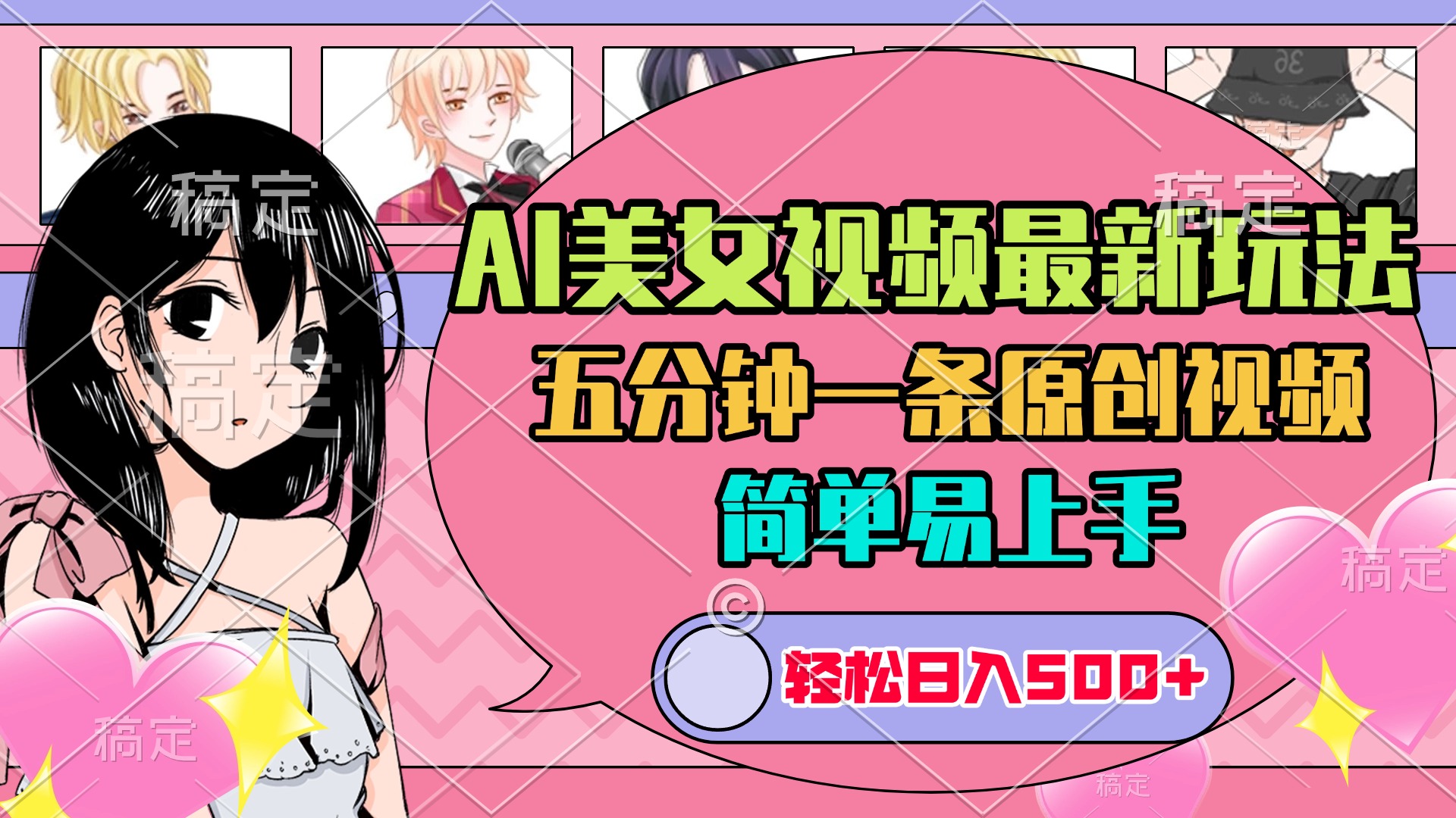 AI美女原创视频最新玩法，五分钟一条，日入500+，简单易上手-七量思维