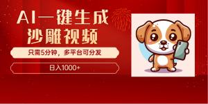 AI一键生成沙雕视频,一条视频千万播放,轻松日入1000+-七量思维