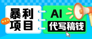 无需引流的暴利项目!AI 代写 “稿” 钱,日赚 200-500 轻松回本-七量思维