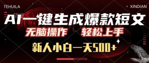 AI一键生成爆款短文，无脑操作，新人小白一天500+，轻松上手-七量思维