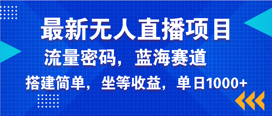 最新无人直播项目—美女电影游戏，轻松日入3000+，蓝海赛道流量密码，…-七量思维