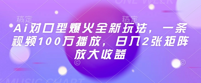 Ai对口型爆火全新玩法，一条视频100万播放，日入2张矩阵放大收益-七量思维