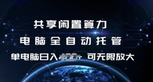 共享闲置算力，电脑全自动托管， 单机日入1张，可矩阵放大【揭秘】-七量思维