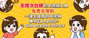 超强大的AI工具,免费无限制,一键生成原创中视频,单号日入1000+,小…-七量思维