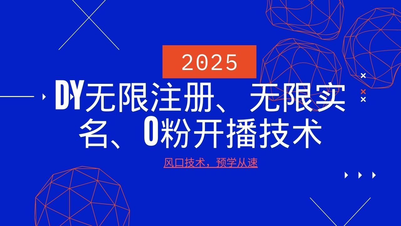 2025最新DY无限注册、无限实名、0分开播技术，风口技术预学从速-七量思维