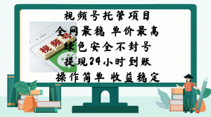 视频号托管项目,全网最稳,单价最高,绿色安全不封号,提现24小时到账,微信背书大平台,操作简单,收益稳定!-七量思维