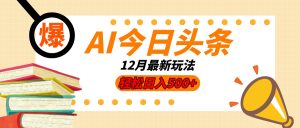 AI今日头条2025年最新玩法,小白轻松矩阵日入500+-七量思维
