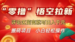 “零撸”悟空拉新玩法,评论区留言就可日入千元-七量思维