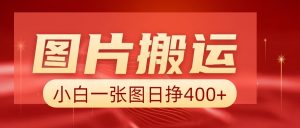 图片搬运+AI,小白也可靠一张图日赚400+-七量思维