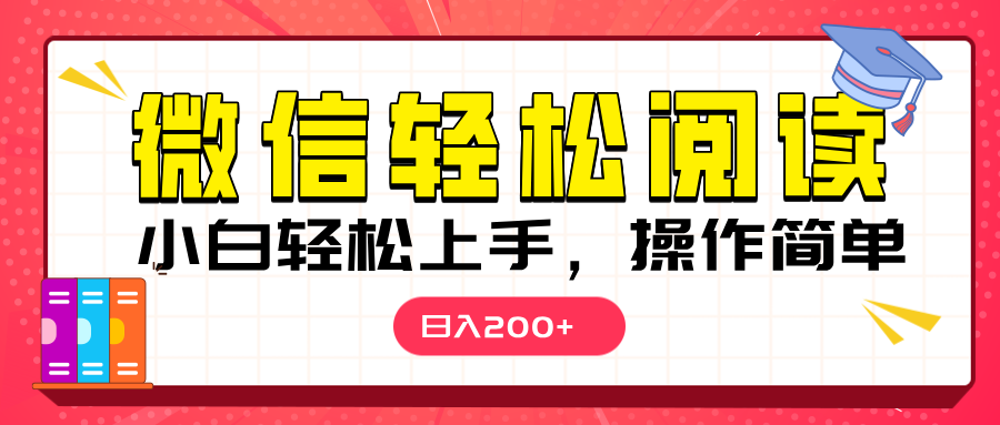 微信阅读日入200+，小白轻松上手，随时随地操作-七量思维