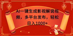 AI一键生成影视解说视频,多平台发布,轻松日入1000+-七量思维