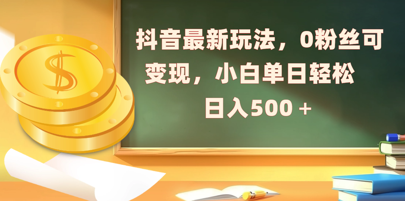 抖音最新玩法，0粉丝可变现，小白单日轻松日入500＋-七量思维