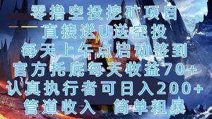零撸空投挖矿项目,直接送U送空投,每天上午点启动签到,官方托底每天收益70+,认真执行者可日入200+,管道收入,简单粗暴-七量思维