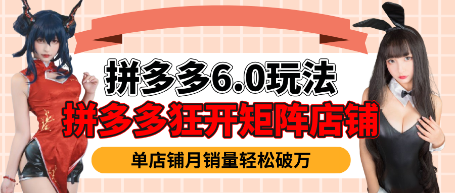 拼多多虚拟商品暴利6.0玩法，轻松实现月入过万-七量思维