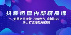 抖音运营内部精品课：涵盖账号运营, 视频制作, 直播技巧, 助力打造爆款…-七量思维