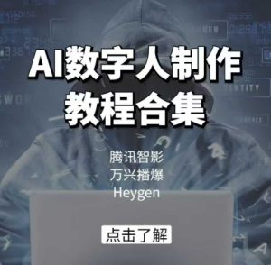 AI数字人制作教程合集，腾讯智影 万兴播爆 Heygen三大平台教学-七量思维