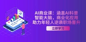 AI商业课：涵盖AI科普，智能大脑，商业化应用，助力年轻人逆袭职场晋升-七量思维