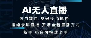 AI无人直播技术 单日收益1000+ 新手，小白可快速上手-七量思维