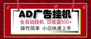 AD广告全自动挂机 单日收益500+ 可矩阵式放大 设备越多收益越大 小白轻…-七量思维