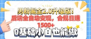 男粉项目2.0升级版！后端全自动变现，合规日赚1500+，7天干粉矩阵起号…-七量思维