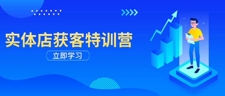 实体店获客特训营：从剪辑发布到运营引导，揭秘实体企业线上获客全攻略-七量思维