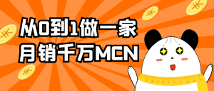 从0到1做一家月销千万MCN-七量思维