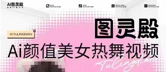 全网首发，原价988图灵殿AI颜值美女热舞视频，云端生图，轻松过原创-七量思维