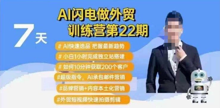 AI闪电做外贸训练营第22期：Al快速选品+小白1小时完成独立站搭建+10分钟获取200个客户等-七量思维