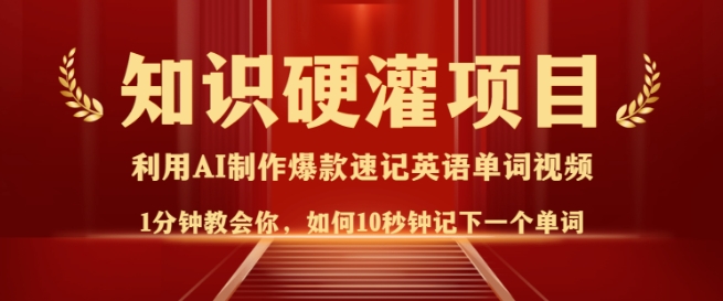 知识硬灌，10秒钟让你记住一个单词，3分钟一个视频，日入多张不是梦-七量思维