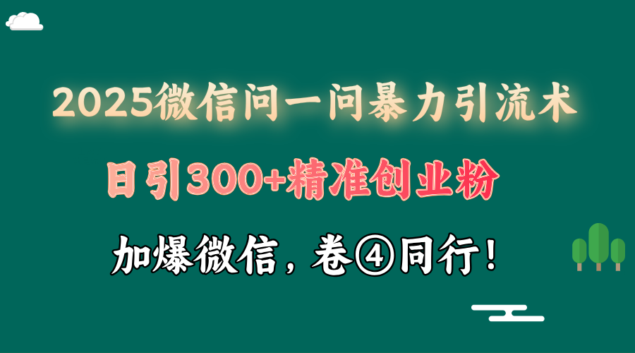 2025 微信问一问最新玩法，暴力引流 300+创业粉，条条爆款，单日变现四位数-七量思维