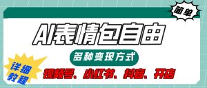 【揭秘】表情包自由,多种方式变现,暴富就靠这一波,附提示词,速来,(附详细操作步骤)-七量思维