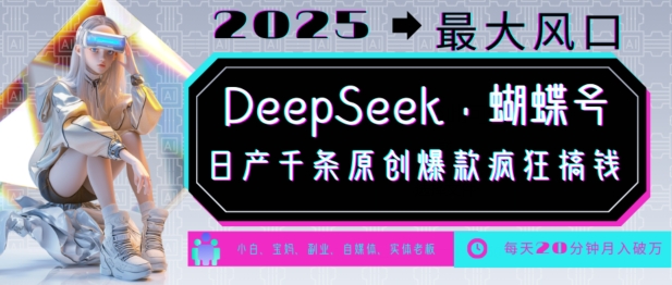 DeepSeek+蝴蝶号，2025年最大风口，日产千条原创爆款，轻松月入破W-七量思维